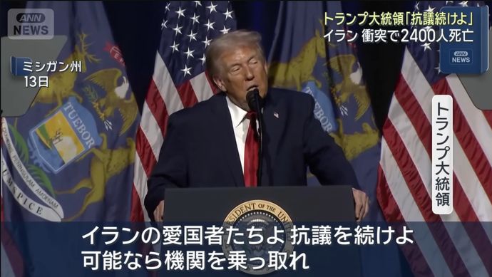 トランプ大統領、イランの国民に「抗議続けろ、国家機関を乗っ取れ」と呼びかけ…「支援は間もなく到着する」！