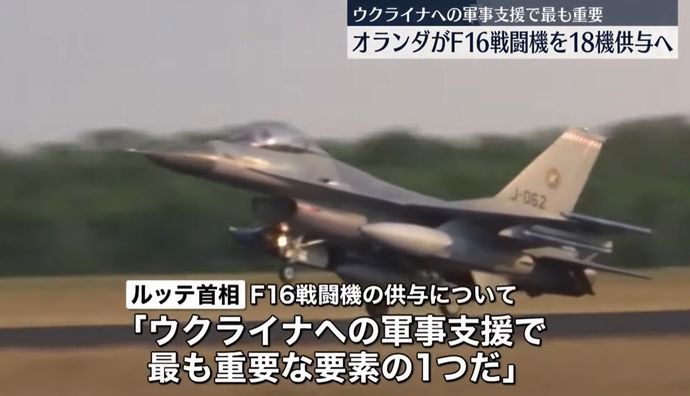 ウクライナが待望するF-16戦闘機、オランダが最初の18機供与準備を開始…ゼレンスキー大統領は戦況打開に期待！