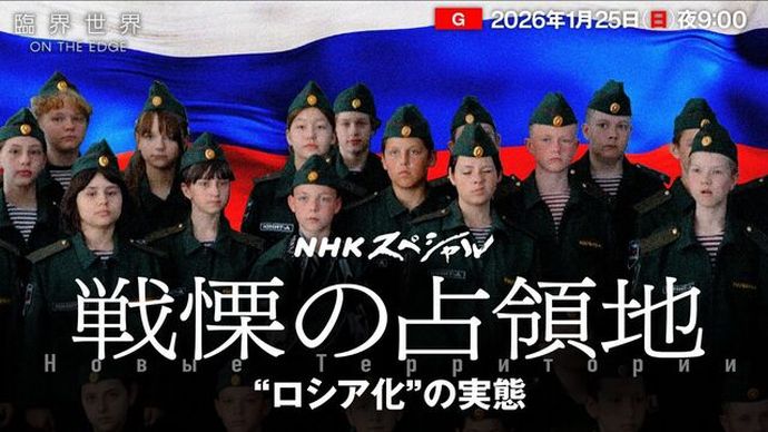 NHKスペシャル「臨界世界　戦慄の占領地“ロシア化”の実態」見た感想！