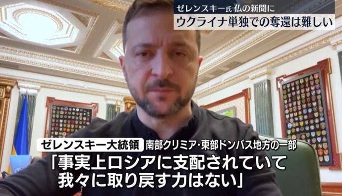 ゼレンスキー大統領、クリミア半島やドンバス地方「取り戻す力は我々にない」！
