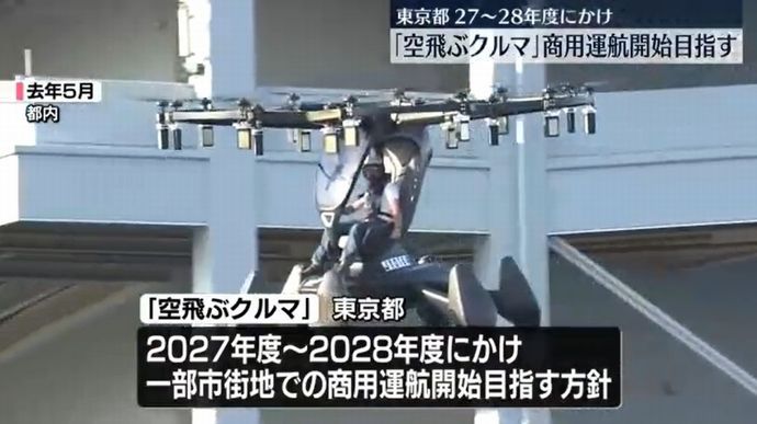 「空飛ぶクルマ」東京都2027年度に一部地域での商用運航開始目指す！