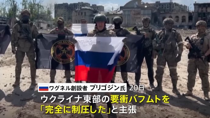 要衝バフムトを「完全に制圧した」、ワグネル創設者プリゴジン氏が主張…ウクライナ軍は否定！