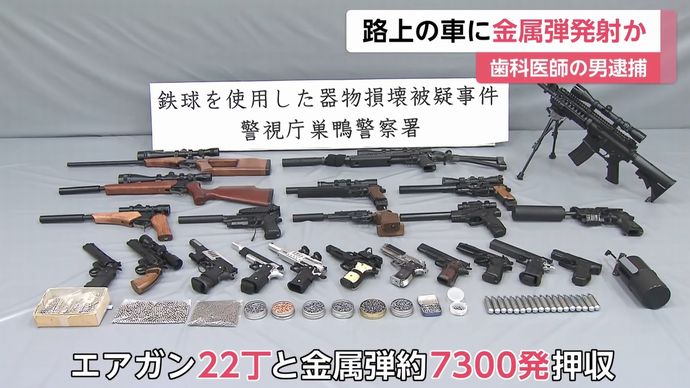 路上の車に金属弾を発射し損壊か 容疑の歯科医を逮捕 エアガン22丁 鉄球7300発を押収 軍事 ミリタリー速報 彡