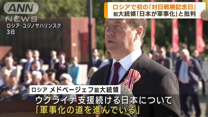 「日本は軍国化やめよ」ロシア初の対日戦勝記念式典が極東で開催…メドベージェフ元大統領が牽制！