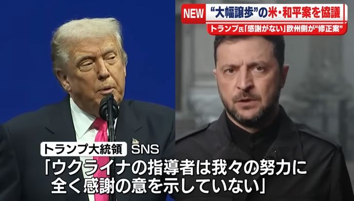 ウクライナ和平案協議、トランプ大統領「感謝がない」ゼレンスキー氏に不満！