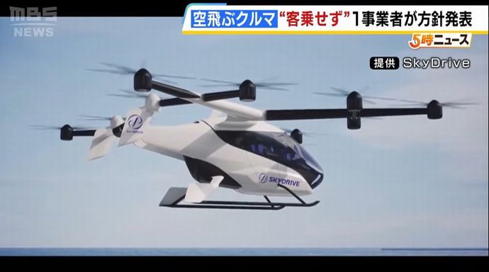「空飛ぶクルマ」スカイドライブ、大阪万博での商業運航を事実上断念…乗客乗せずにデモフライトのみに！