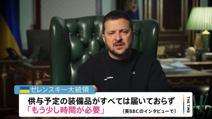 ゼレンスキー大統領「ウクライナは反攻開始までにまだ時間が必要だ」！