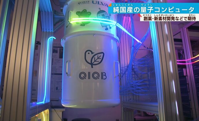 純国産の 量子コンピューター初号機が稼働、大阪大学など…超高速計算が可能に！
