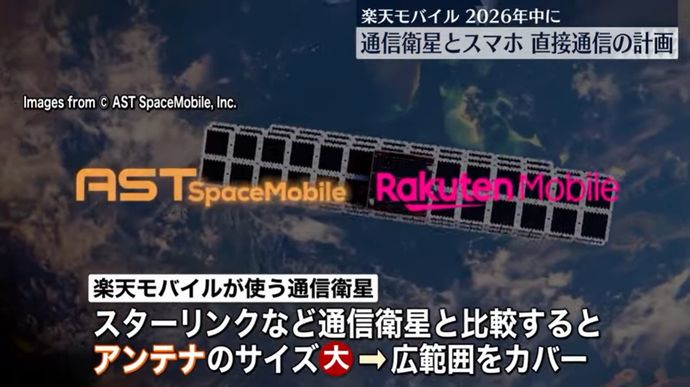 楽天モバイル、人工衛星とスマホを直接つなぐ通信サービスを2026年開始へ…基地局のないエリアで通信可能！
