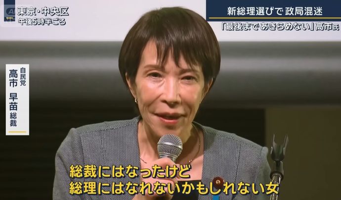 高市早苗総裁「絶対首相になってやる」！