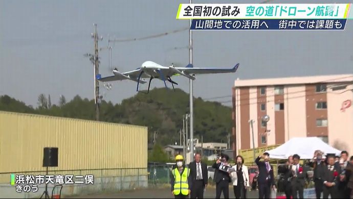 世界初となる「ドローン航路」が開通、浜松市と秩父エリアで！