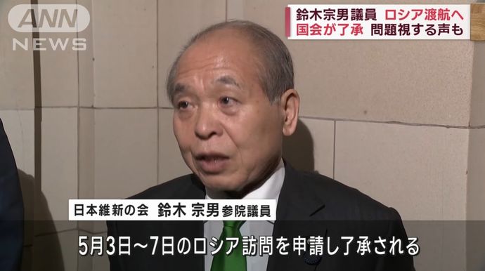 鈴木宗男議員(日本維新の会)のロシア訪問を国会が了承…問題視する声も！