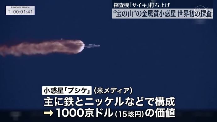 小惑星プシケへ向かう探査機「サイキ」打ち上げ…内部に金？「1000京ドル」の価値！