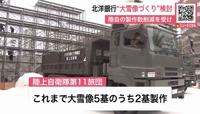 さっぽろ雪まつりの雪像製作、陸自が削減を申し出…代わって北洋銀行が名乗り！