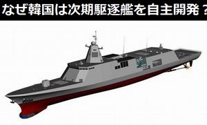 なぜ韓国は次期駆逐艦（KDDX）を自主開発するのか？中国専門家は「日本のイージス艦との距離を縮めるため」！