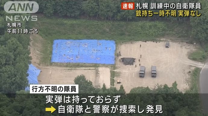 自動小銃持ち行方不明の自衛隊員を発見、西岡射撃場内で…訓練中に隊からはぐれ！