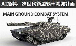 AI搭載、130mm滑腔砲搭載の次世代新型戦車開発計画…ヨーロッパMGCS！