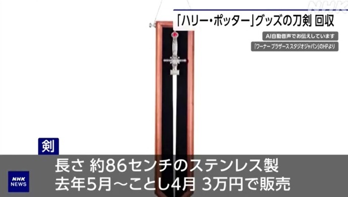 ハリー・ポッター グッズの「刀剣」を回収、銃刀法違反の疑いか…長さ86センチのステンレス製！