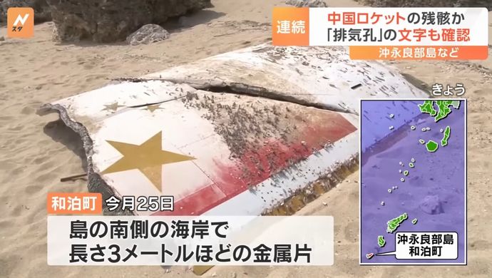 沖永良部島に星マークのついた巨大な金属片が漂着…中国のロケットの残骸か！