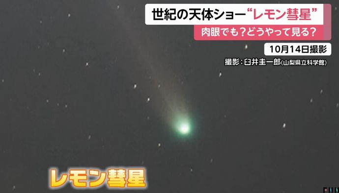 「レモン彗星」21日に地球最接近、肉眼では困難？…次回接近は千年後！