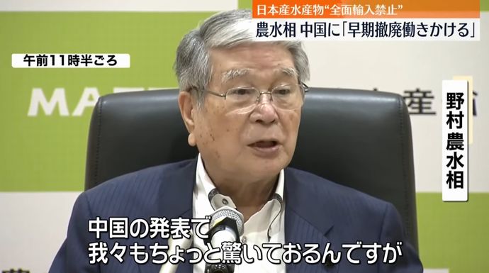 「大変驚いた。全く想定していなかった」中国政府の水産物全面禁輸に野村農相！