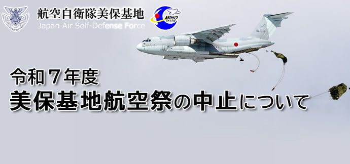 空自美保基地の「航空祭」中止で、周辺宿泊施設で予約キャンセル相次ぐ…特別ダイヤのJRは予定通り運行！
