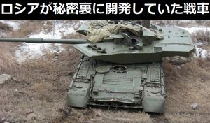 ロシアが秘密裏に開発していた戦車の画像が流失?!