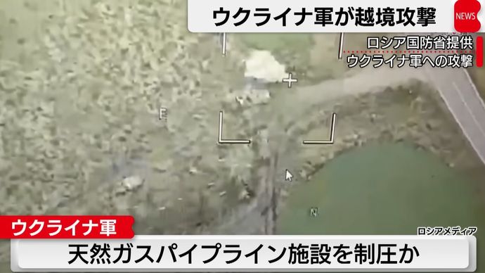 越境攻撃のウクライナ軍、クルスク州の天然ガスパイプライン施設を制圧…ロシア産ガスをEUへ運ぶ唯一の地点！