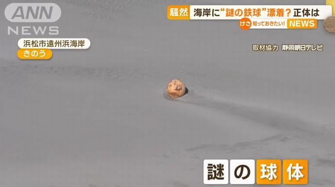 海岸に約1.5ｍの「謎の鉄球」が漂着、周辺200ｍ立入禁止に…海保も「見たことがない」！