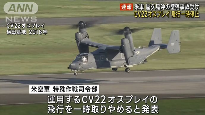 米空軍、CV-22オスプレイの飛行停止を発表…屋久島沖の事故を受け！