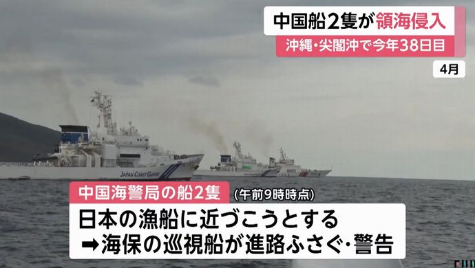 尖閣諸島沖の日本領海に中国海警局船2隻が侵入、海保巡視船が警告続ける…今年38回目！
