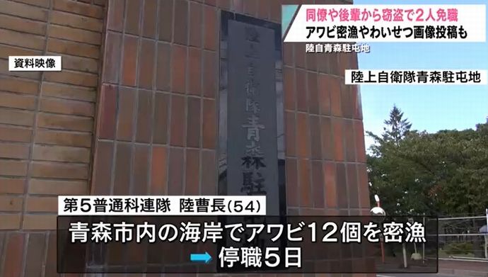 同僚のリュックサック盗む・アワビの密漁・ネット上にわいせつ画像を投稿…陸自青森駐屯地の隊員5人を懲戒処分！