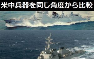 アメリカ軍と中国軍の最新鋭兵器を同じ角度から比較…パクリ兵器多すぎ！