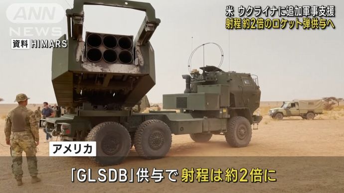ウクライナの高機動ロケット砲HIMARSの射程が倍の150kmに…ロケット弾「GLSDB」供与へ！
