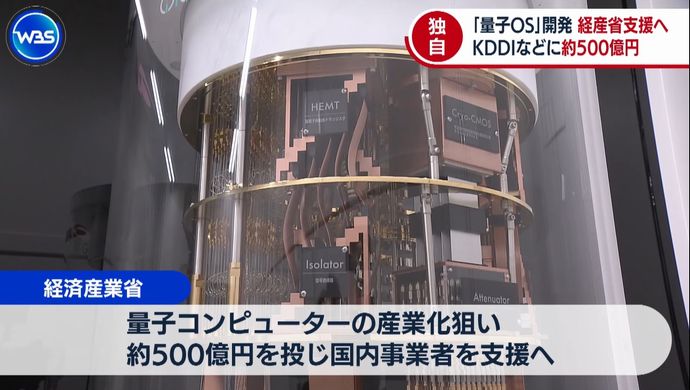 「量子OS」開発加速に経産省が支援へ…KDDIなどに約500億円！