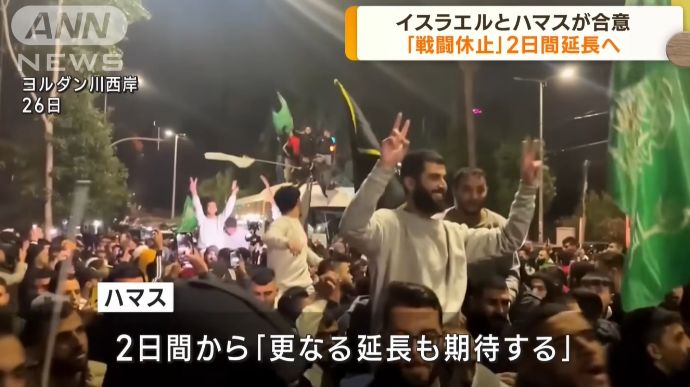 イスラエルとハマス、ガザでの戦闘休止を2日間延長を発表…ハマスの人質20人と引き換え！