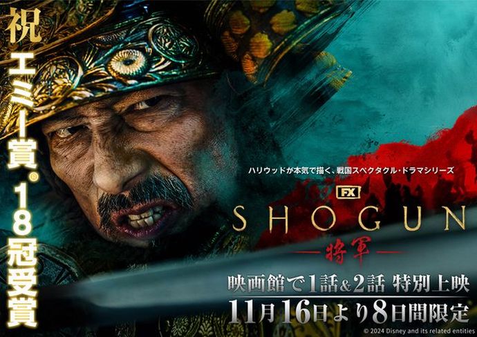 エミー賞18部門制覇の「SHOGUN 将軍」が劇場公開、全国約200館で8日間限定…第1話と第2話を上映！