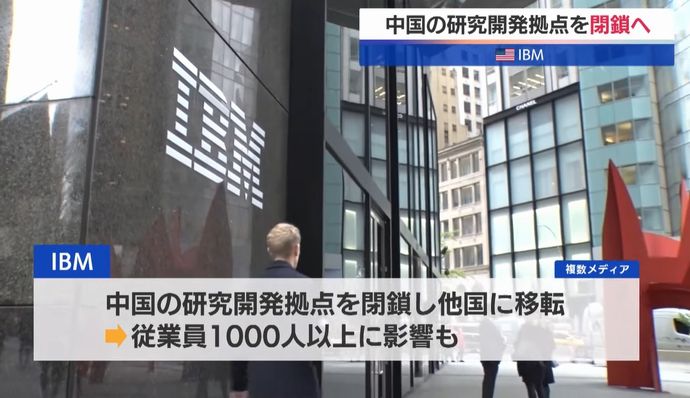米IBM、中国の研究開発拠点を閉鎖…現地従業員千人以上の雇用に影響が出る見通し！