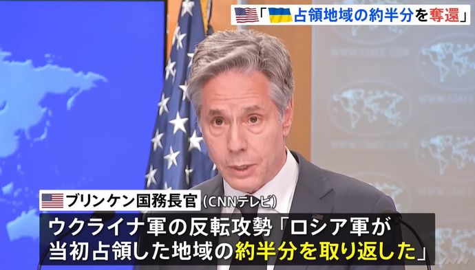 ウクライナ軍、反転攻勢によりロシアが当初占領した地域の約50%を取り戻した…ブリンケン米国務長官！