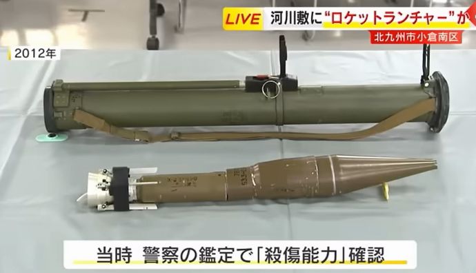 河川敷で拳銃・手榴弾・ロケットランチャーのようなもの発見…北九州市！