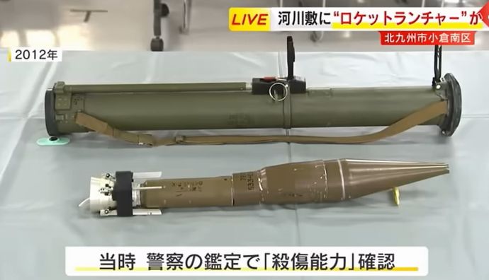 河川敷で拳銃・手榴弾・ロケットランチャーのようなもの発見…北九州市！