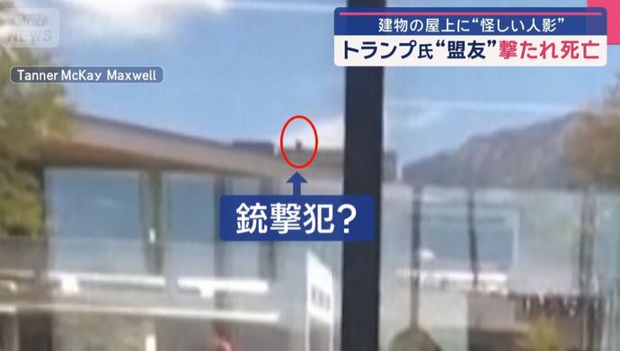180m先の建物屋上から銃撃か？…トランプ大統領の盟友カーク氏狙撃暗殺事件！