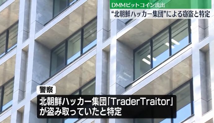 DMMビットコイン流出事件、北朝鮮ハッカー集団による窃盗と特定…警察庁が非難声明！