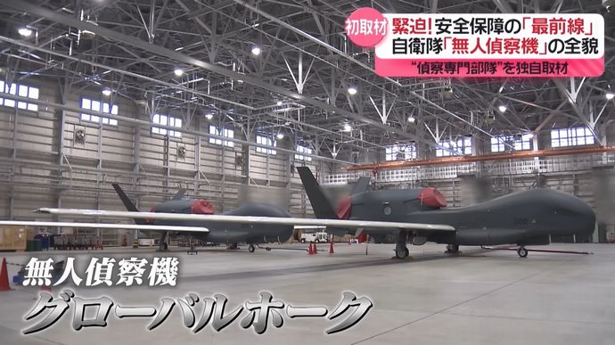 航空自衛隊の「無人偵察機」部隊に密着、グローバルホーク3機を運用…驚きの操縦飛行とは？！