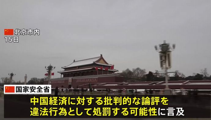 中国国家安全省「中国経済を悪く言う奴は許さん　批判的な事言う奴は処罰する」！