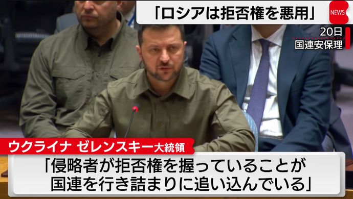 ゼレンスキー大統領「日本やインドを常任理事国に」…国連安保理でロシアと批判応酬！