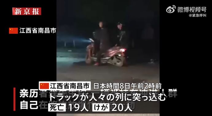 火葬場に向かう人々の列にトラックが突っ込み19人が死亡…中国江西省！
