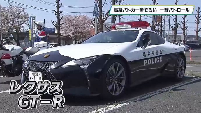 栃木県警の高級パトカー「レクサス」「GT-R」で一斉パトロール…春の交通安全運動！