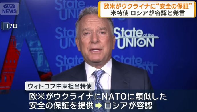 ウィットコフ特使、米の安全保証提供「ロシアが容認」…NATO類似と説明！