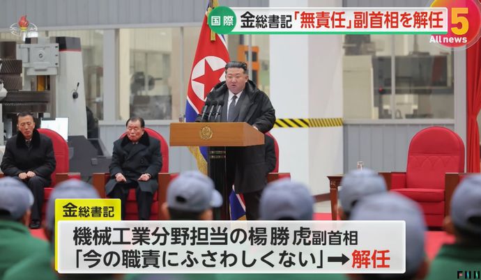 北朝鮮の金正恩総書記、演説で副首相を「無能」と批判…その場で解任を宣言！